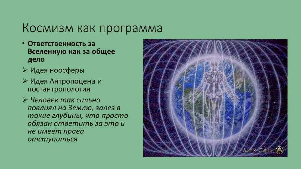 Проблема космизма. Религиозный и естественнонаучный космизм.. религиозная идея космизма. презентация русская философия космизма. современный космизм.