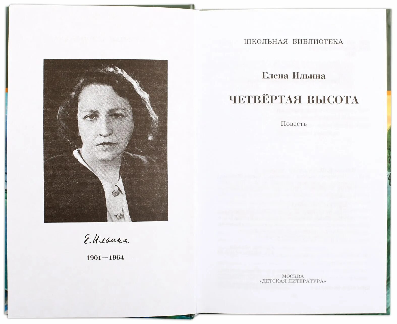 Е ильина четвертая высота. Ильина е. "четвёртая высота". Ильина 4 высота. 4 Высота книга.