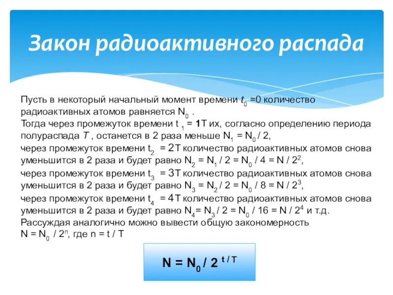 Виды радиоактивного распада закон радиоактивного распада. Закон радиоактивного распада формула. Основной закон радиоактивного распада: . В законе n0 - …. Формула кинетического закона радиоактивного распада. Формула основного закона радиоактивного распада.