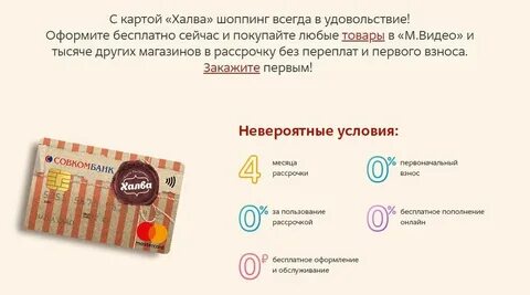 Халва совкомбанк оформить заявку