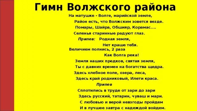 Гимн Волжского района. Гимн Волжского текст. Гимн Волжского района текст. Гимн города Волжского. Гимн жкх