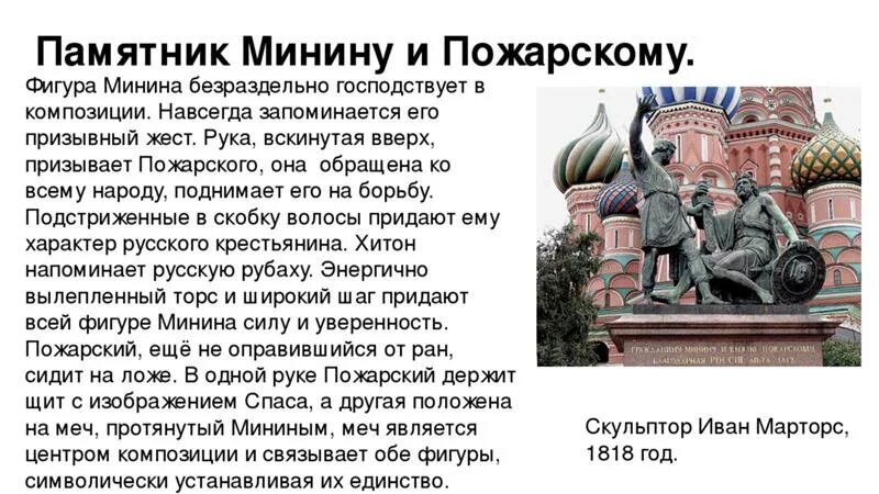 Описать памятник Минину и Пожарскому на красной площади в Москве. Памятник Кузьме Минину и князю Дмитрию Пожарскому в Москве. Описать памятник Минину и Пожарскому на красной площади в Москве 4. Описание памятника Минина и Пожарского в Москве.