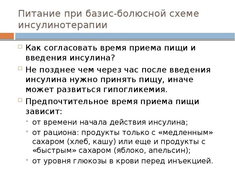 Базис болюсная. Лечебное питание при эндокринных заболеваниях. Питание при инсулинотерапии. Что такое болюсное Введение пищи. Диета при трансверзоптозе.
