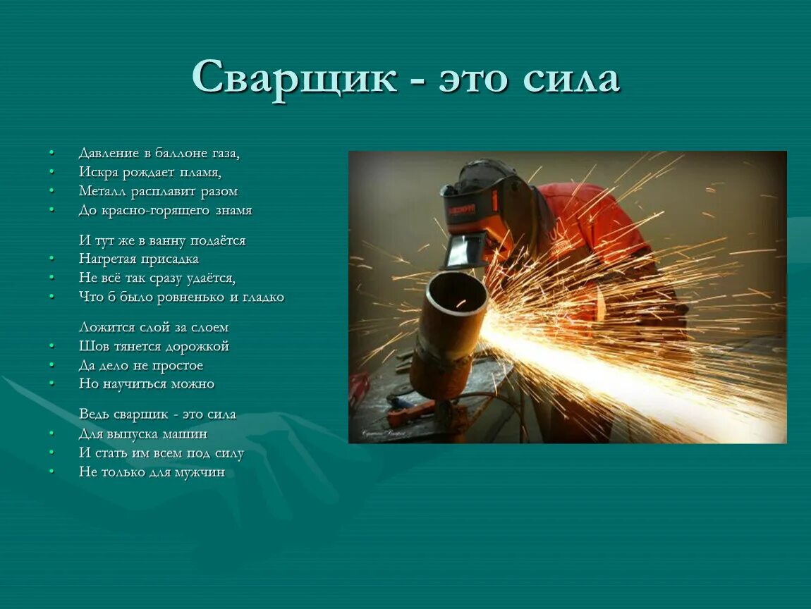 Проект профессия сварщик. Моя будущая профессия сварщик. Проект на тему сварка. Профессия сварщик презентация. Профессия сварщик есть.