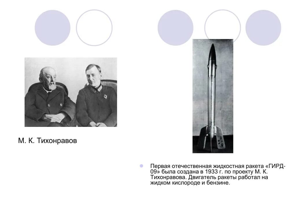 Ракета ГИРД-09 на гибридном топливе, 1933 год. ГИРД-09 конструкции Михаила Тихонравова. Жидкостной ракеты ГИРД-09. ГИРД-09 И ГИРД-10. Группа изучения реактивного движения гирд