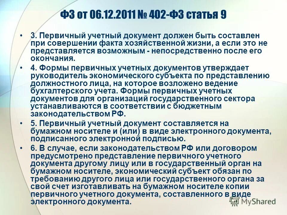 самостоятельно разработанные формы первичных документов. унифицированные формы первичных бухгалтерских документов. формы первичных документов. утвердить формы первичных учетных документов. образец первичного учетного документа.