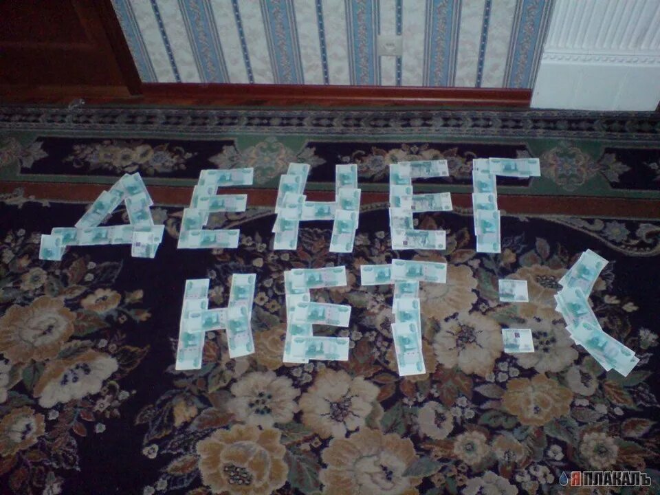 Так у меня то нету. Нету денег картинка. надпись из денег. нету денег прикол. надпись денег нет.