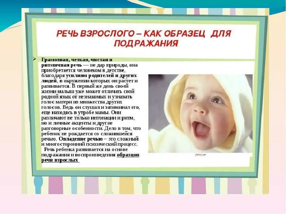 Как запускать речь у ребенка в год. Роль взрослого в формировании речи ребенка.. Речь взрослого образец для ребенка. Речь взрослого ,как пример для подражания консультация. Роль семьи в речевом развитии ребенка.