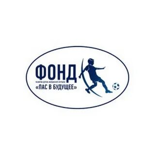 Фонд пас в будущее