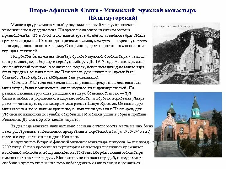 Гора бештау мужской монастырь пятигорск. Второафонский монастырь Пятигорск мужской монастырь. Успенский Второафонский Бештаугорский мужской монастырь. Второафонский монастырь Бештау. Второ-Афонский мужской монастырь на горе Бештау.
