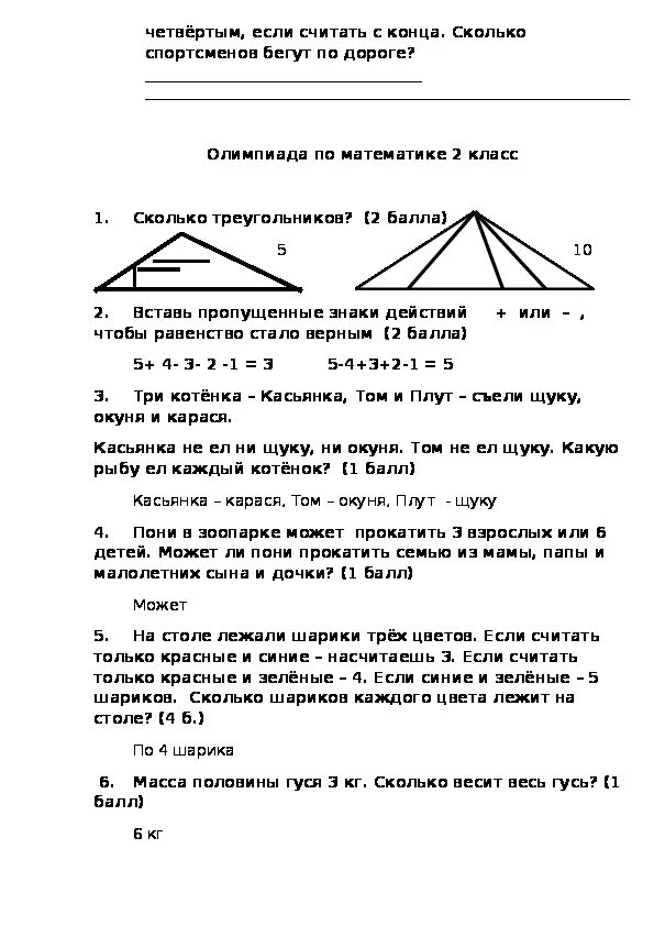 Задания по Олимпиаде математика 2 класс. Олимпиадные задания по математике 2 класс школа России.