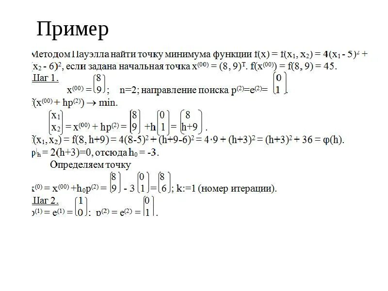 Численные методы примеры. Метод сопряженных направлений пауэлла. численные методы оптимизации. метод пауэлла оптимизация. метод параллельных касательных.