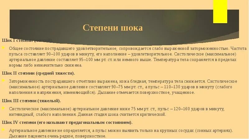 Степени шока. Степени шокового состояния. Стадии шока давление. Пульс 160 ударов в минуту.