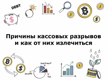 Причины кассового разрыва