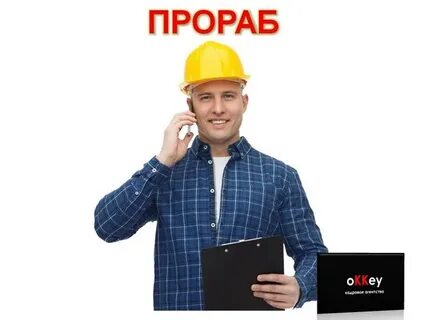 Прораб г