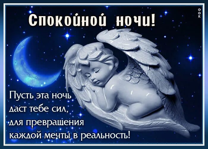 доброй ночи мой ангелочек. открытки спокойной ночи. спокойной ночи ангелочек. открытки спокойной ночи. спокойной ночи ангела ко сну.