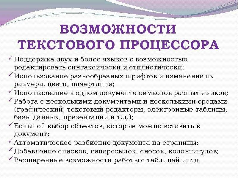 Текстовый процессор и его базовые возможности презентация. Базовые возможности текстовых процессоров. Возможности иекстового редактор. Возможности текстового процессора. Возможности текстового редактора.