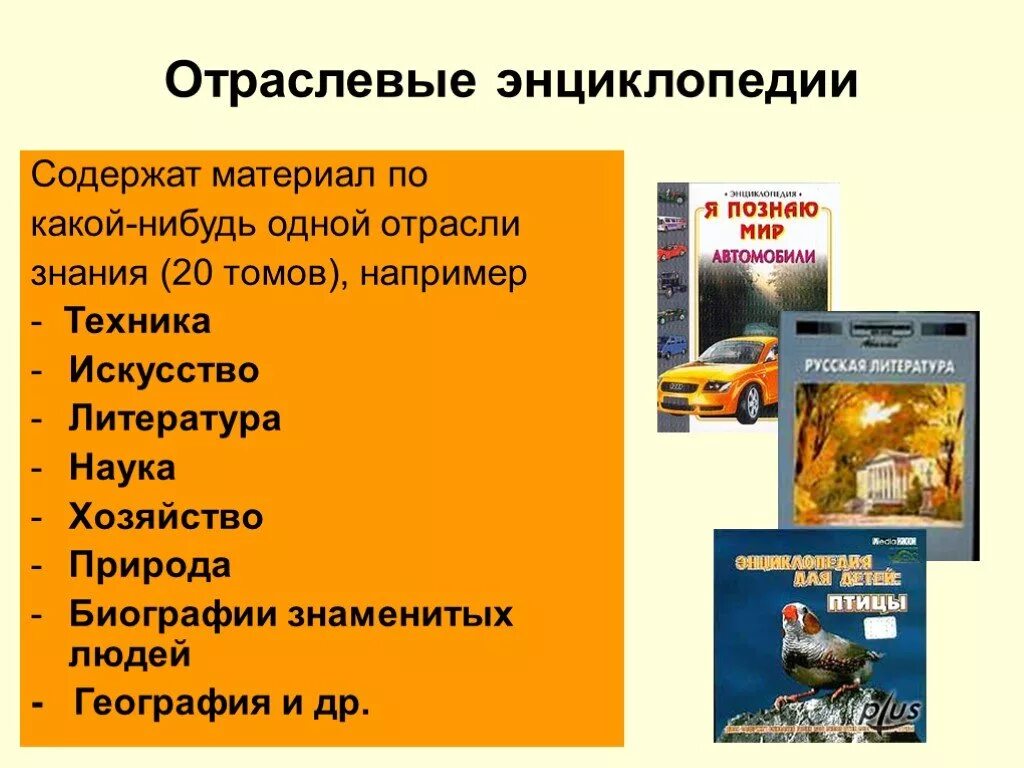 Справочник отраслей. Отраслевые энциклопедии. Виды энциклопедий. Энциклопедии презентация. Словари справочники энциклопедии.