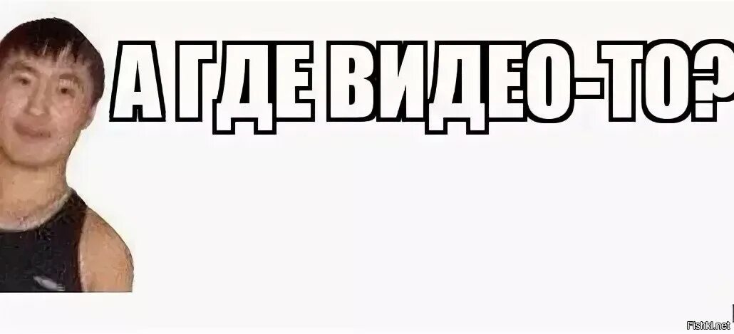 Тимур Мансуров. А есть видео Мем. Тимур Мансуров Мем. Есть видео