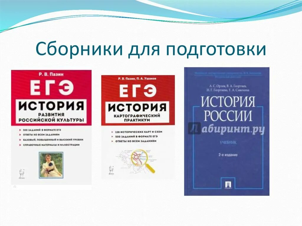 Материалы для подготовки к егэ по истории. Сборник для подготовки к ЕГЭ. Сборники для подготовки к ЕГЭ по истории. Сборник ЕГЭ по истории. Сборник ЕГЭ по литературе.