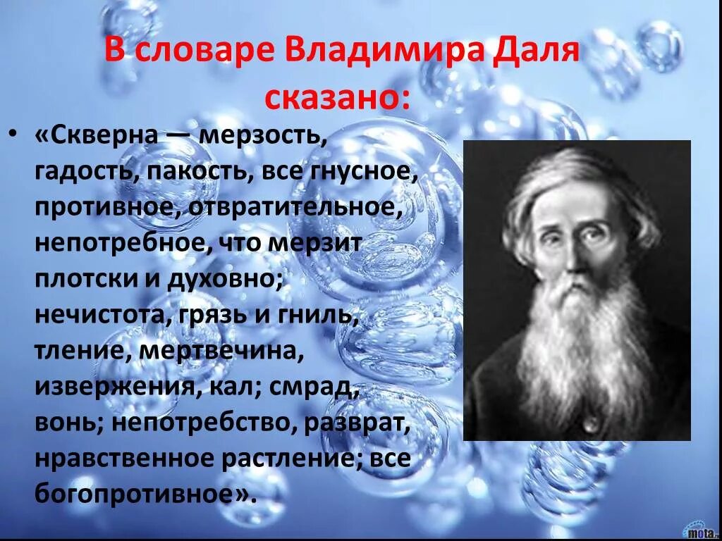 Скверно значение. Скверна словарь даля. нравственная нечистота. даль о сквернословии. словарь сквернословия.