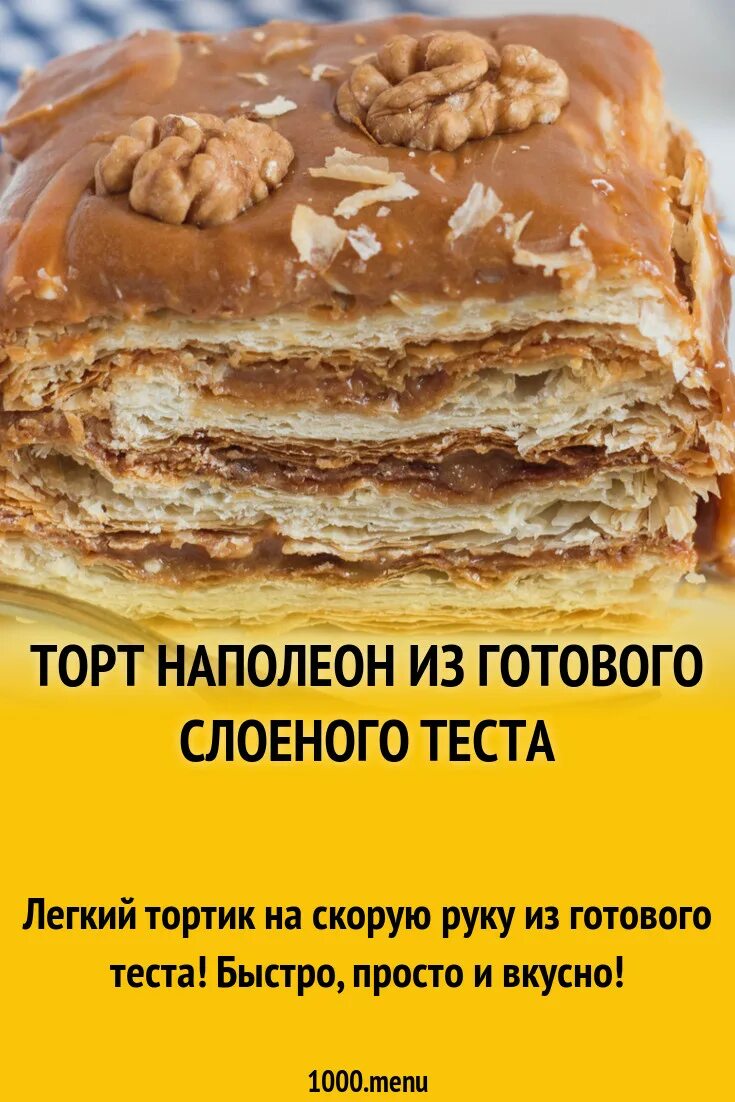 Корж из готового теста. Торт из готового слоёного теста со сгущенкой. Наполеон из слоеного теста. Торт Наполеон из готового слоеного теста. Торт Наполеон из слоёного теста в домашних.