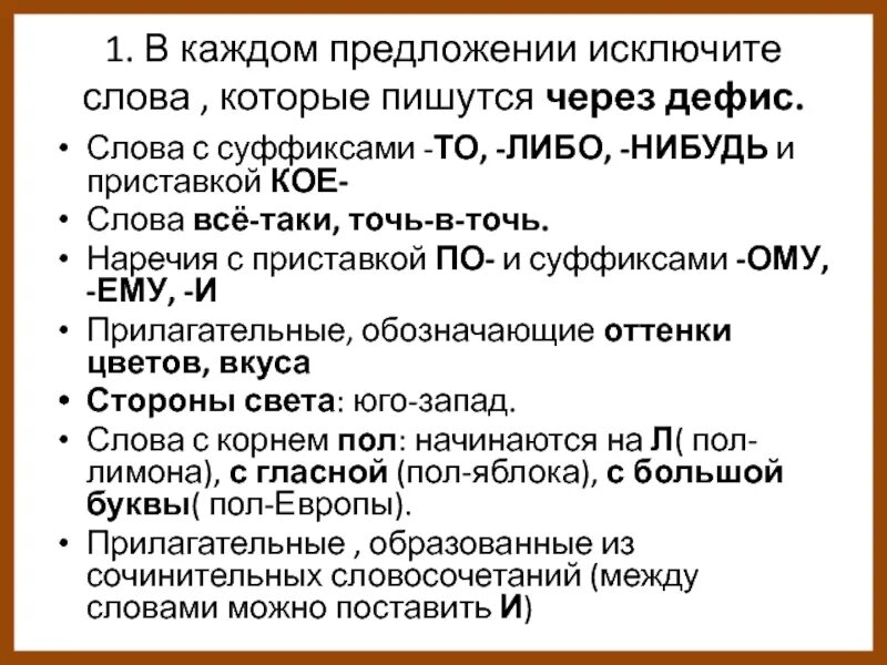 Исключая предложения. Наречия с приставкой кое и суффиксами то либо нибудь.