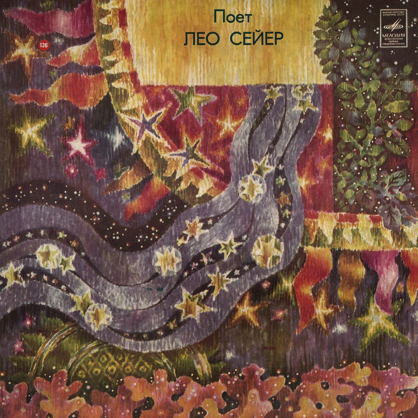 Seeyaside stack. Seeyaside stack обложка. leo sayer vinyl. stack seeyaside. sayer, leo 80 поет лео сейер (lp 4 / cover 4) ленингр.з 150р.