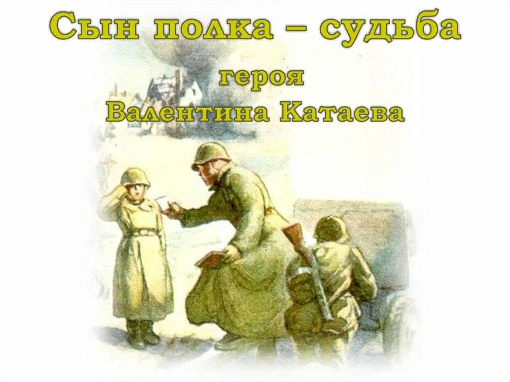 Катаев сын полка Ваня Солнцев. В. Катаев "сын полка". Ваня Солнцев сын полка рисунки. Катаев сын полка иллюстрации.