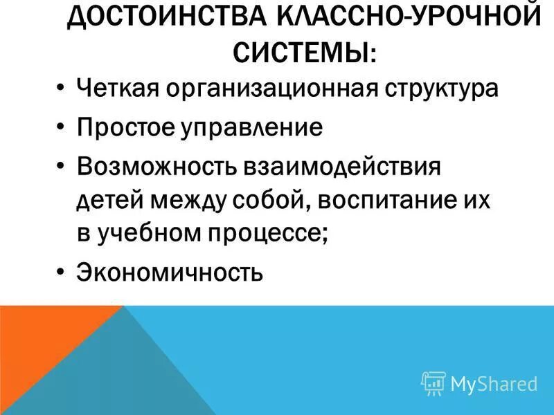 Основное достоинство классно урочной формы. Основное достоинство классно урочной формы