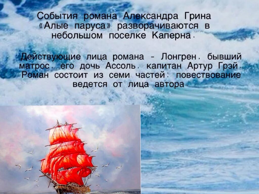 А. Грин "Алые паруса". Алые паруса Грин корабль. Капитан Грин Алые паруса. Вопросы по произведению алые паруса