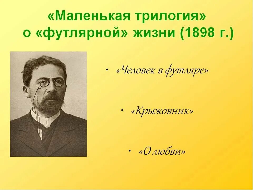 Произведения маленькой трилогии. Маленькая трилогия Чехова. Трилогия 1898 Чехов футлярная. Маленькие трилогии Чехова. Чехов трилогия человек в футляре крыжовник о любви.