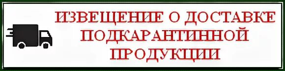Извещение о доставке подкарантинной продукции. Извещение о доставке подкарантинной продукции