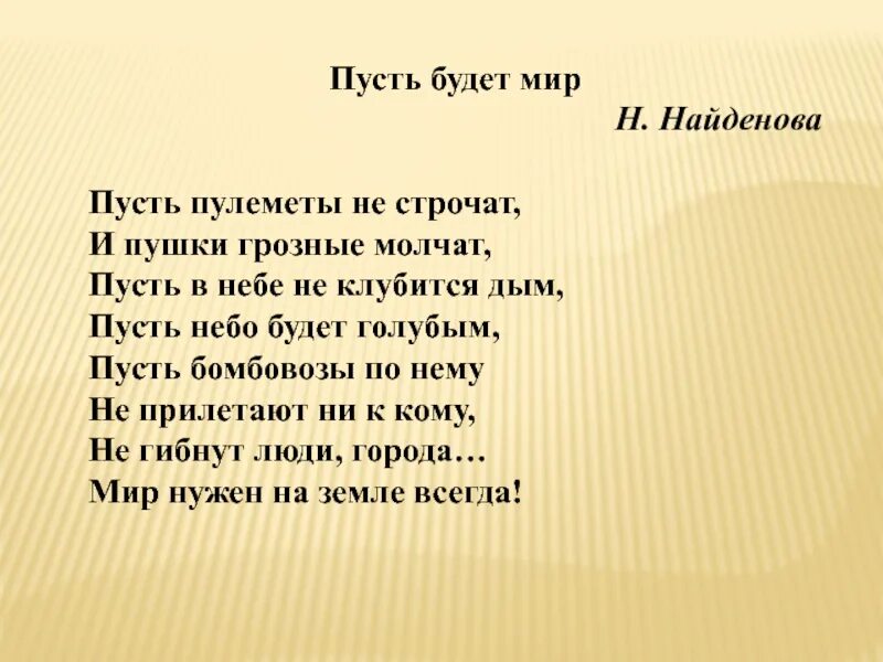 Пусть будет мир слушать. Стих пусть будет мир. Н.Найденова пусть будет мир. Стих про войну пусть будет мир. Пусть небо будет голубым стихотворение.