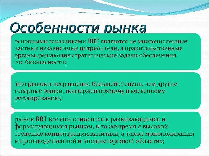 Особенности мирового рынка. Особенности рынка. Особенности рынка вооружения. Специфика рынка.