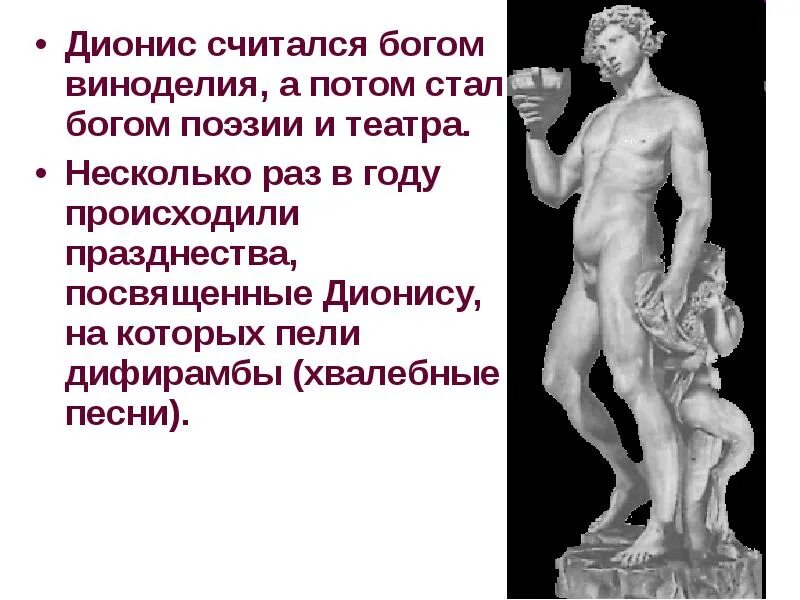 Исполнено смысла. Дионис Бог. Петь дифирамбы фразеологизм. Миф о Дионисе. Дионис Бог древней Греции.