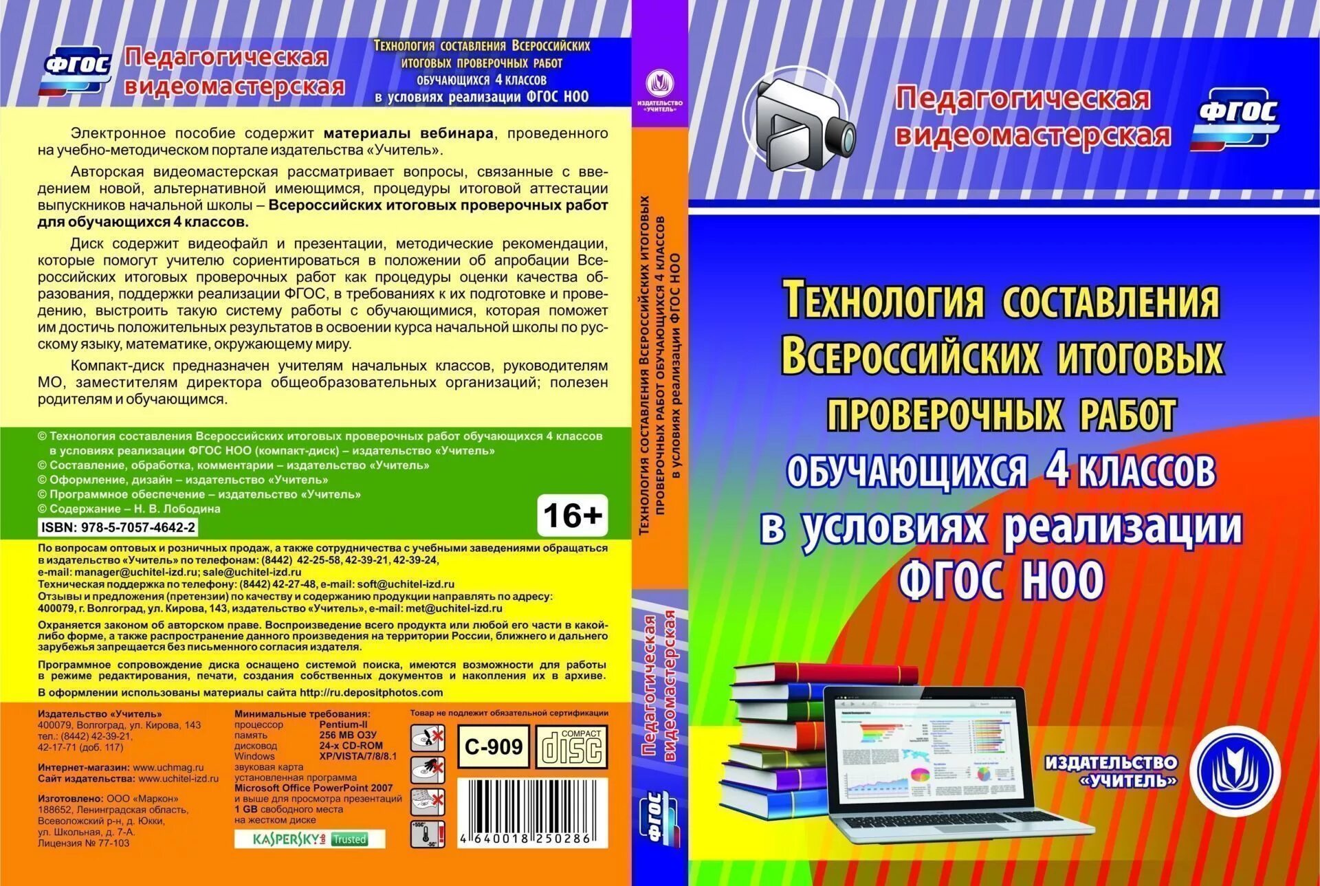 Ооо компакт. Издательство учитель. Пособие современный урок. Урока с электронным пособием. Методическое пособие современный урок ФГОС.