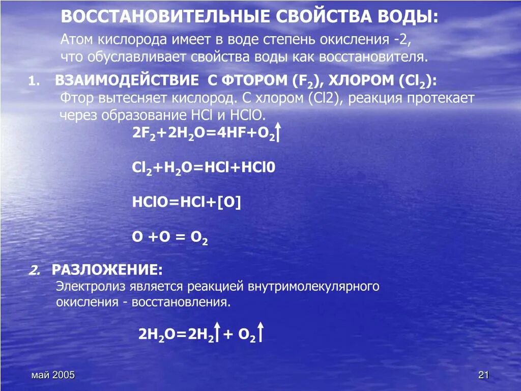 Фтор реагирует с хлором. Окислительные свойства воды. Восстановительные свойства воды. Окислительно восстановительные свойства воды. Взаимодействие фтора с водой.