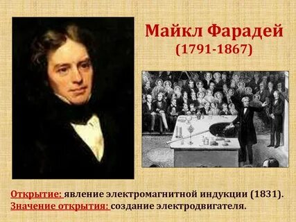 Открытие электромагнитной индукции позволило создать