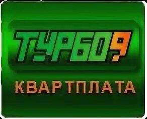 Турбо 9