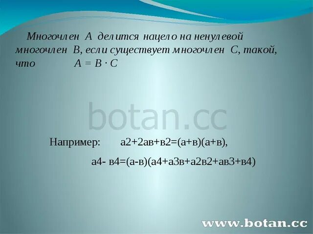 Делится нацело на многочлен примеры. Многочлены ненулевой степени. Доказать что многочлен делится нацело на многочлен. Ненулевой многочлен