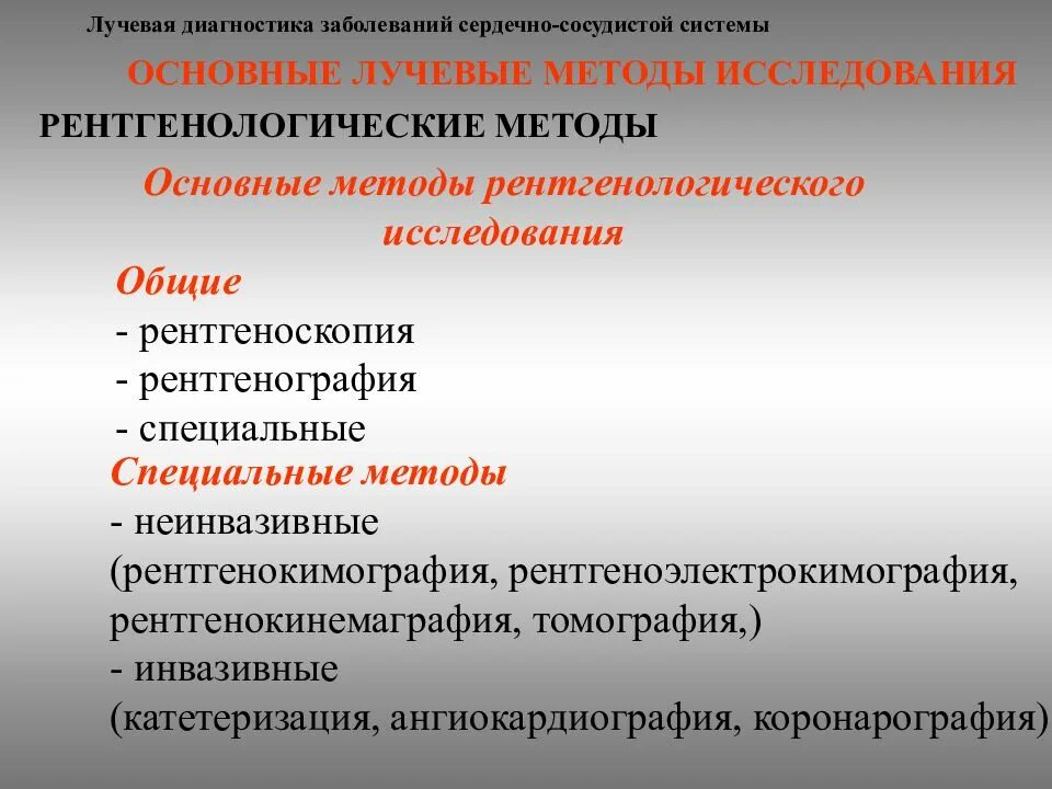 Обследование при сердечно сосудистых заболеваниях. Методы исследования заболеваний сердца. методы и методики лучевой диагностики. основные и специальные методы рентгенологического исследования. методы исследования при сердечно-сосудистых заболеваниях.
