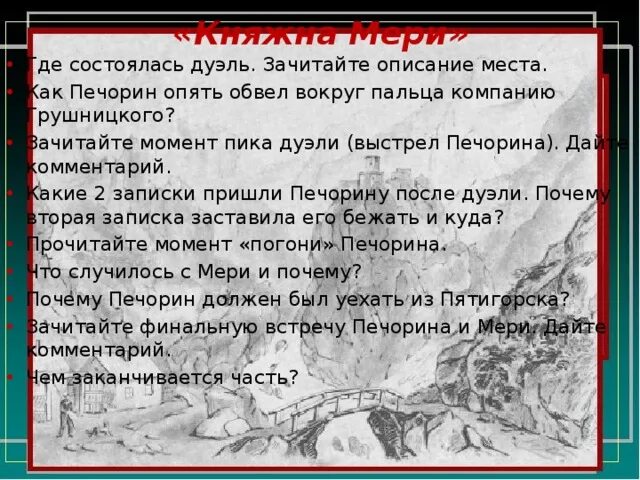 Как относится печорин к дуэли. Записки печорина. печорин и грушницкий дуэль. печорин герой нашего времени дуэль. место дуэли печорина.
