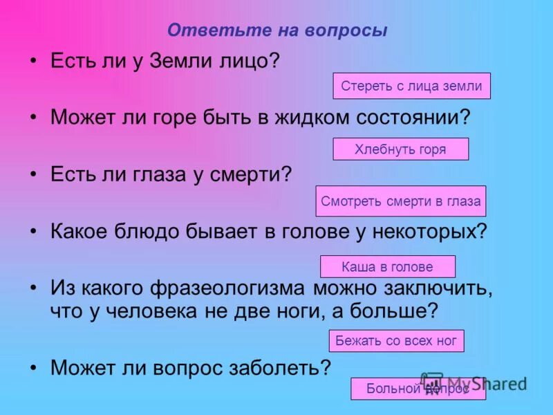 Слово земля фразеологизм. У земли есть лицо фразеологизм. Стереть с лица земли фразеологизм. Фразеологизмы о лице. Фразеологизм отвечает на вопросы.