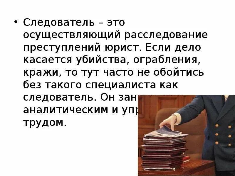 Зачем следователю. Юрист следователь. Следователь для презентации. Должность следователя. Следователь слайд.