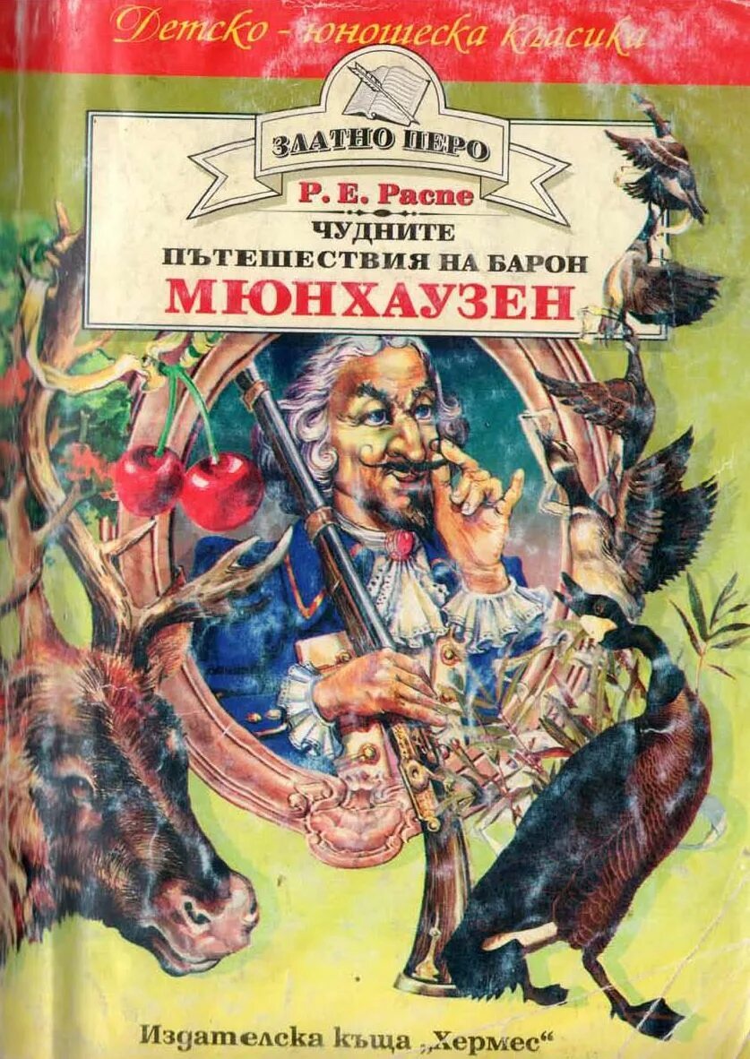 Завещание барона мюнхаузена. Завещание барона мюнхаузена. Распэ э приключения барона мюнхаузена. Болезнь мюнхаузена. Завещание барона мюнхаузена.