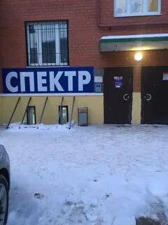 Спектр томск