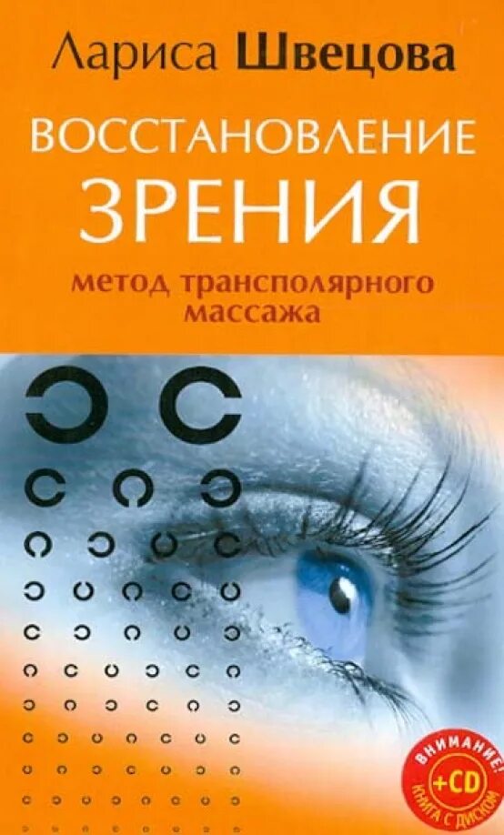 Книга восстановления зрения. Книга восстановление зрения. Автор книг по восстановлению зрения. Крутые учебники по офтальмологии. Восстановление книг.