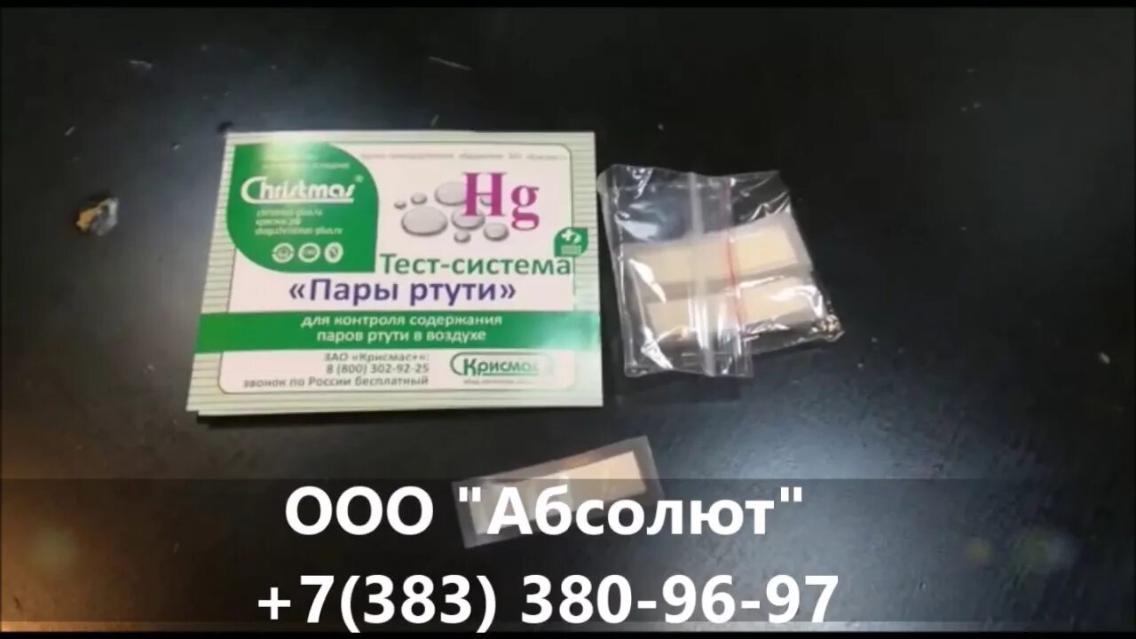 Тест полоски для определения паров ртути. Тест полоски для определения паров ртути. Тест на пары ртути. Тест определение ртути. Тест-система для анализа воздуха на содержание паров ртути.