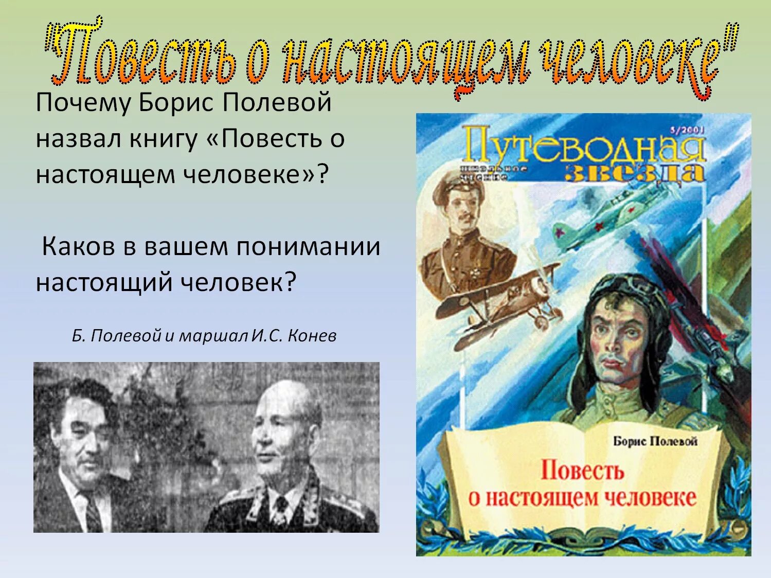 Полевой повесть о настоящем человеке. Б Н полевой повесть о настоящем человеке.